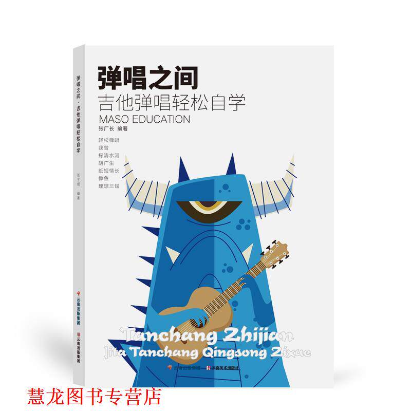【正版书籍】 吉他弹唱轻松自学 云南美术出版社