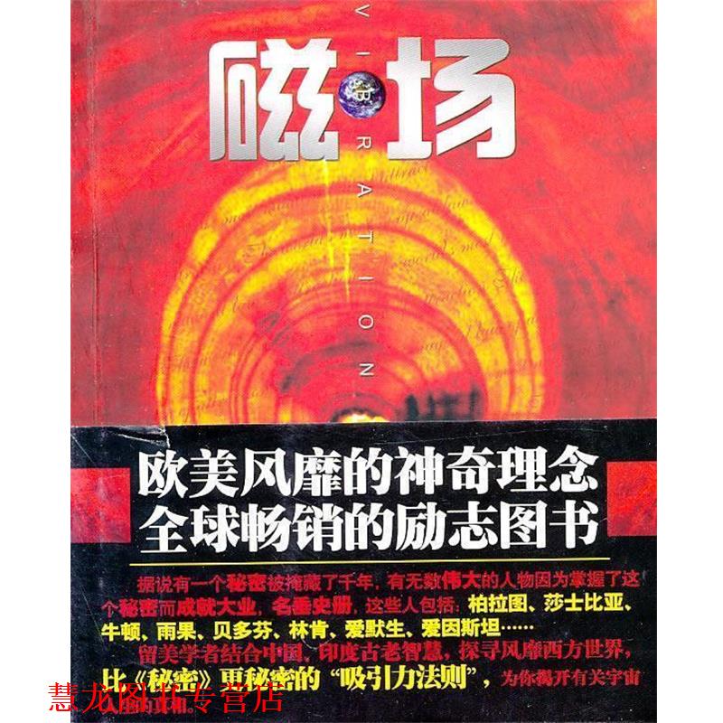 【正版书籍】 磁场:世界上神奇的“吸引力法则” H·B·达哇 新世界出版社
