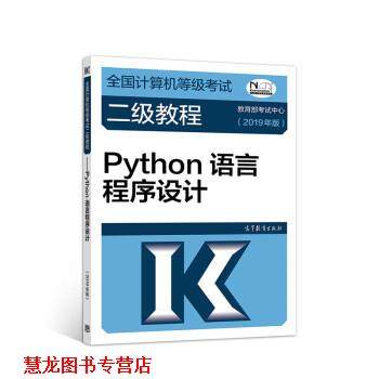 【正版书籍】 2019计算机二级 2019年全国计算机等级考试二级教程—Python语言程序设计 考试中心 高等教育出版社