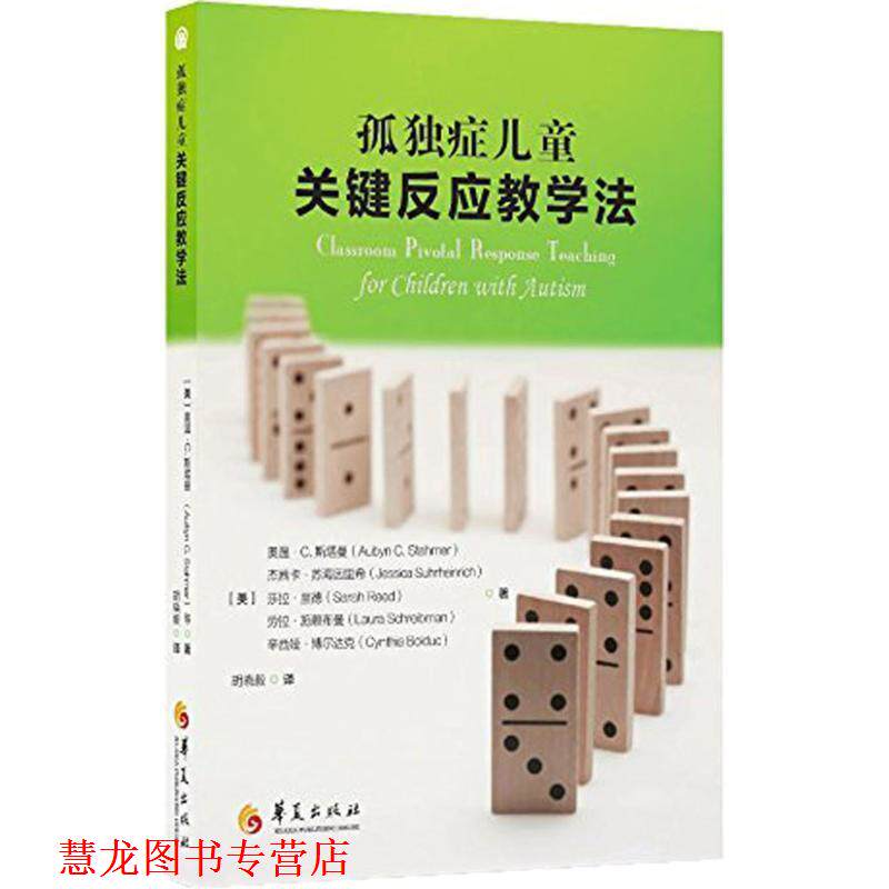 【正版书籍】 孤独症儿童关键反应教学法 (美)奥温 C. 斯塔曼(Aubyn C. Stahmer),杰 华夏出版社