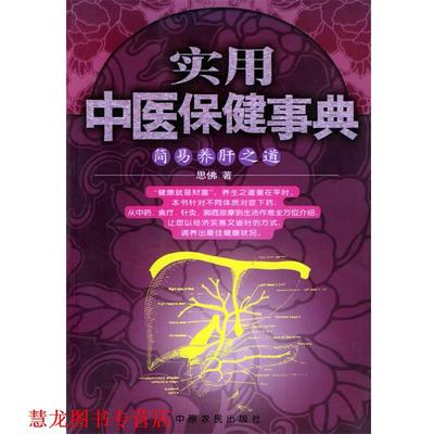 【正版书籍】 实用中医保健事典--简易养肝之道 思佛 著 中原农民出版社发行部