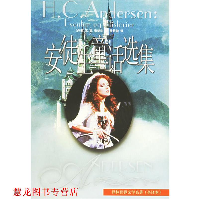 【正版书籍】 安徒生童话选集 （丹麦）安徒生（Andersen,H.C.） 著,叶君健 译林出版社