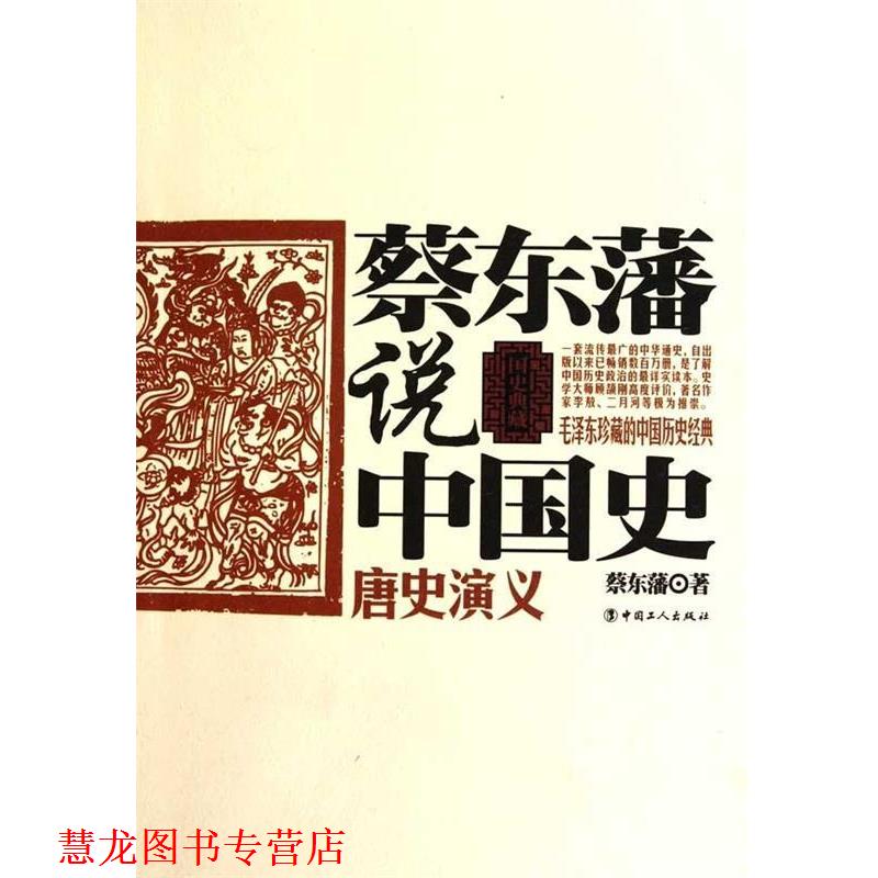 【正版书籍】 蔡东藩说中国史:唐史演义 蔡东藩 著 工人出版社