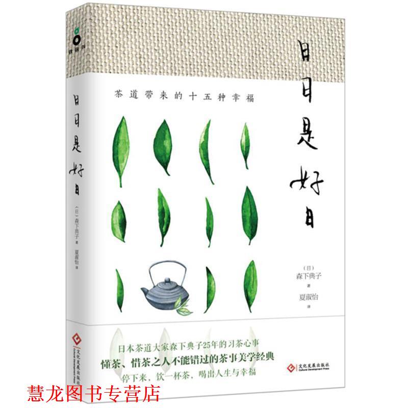 【正版书籍】 日日是好日:茶道带来的十五种幸福 森下典子(日) 著 夏淑怡 译 文化发展出版社