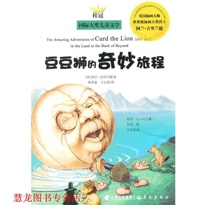 【正版书籍】 桂冠国际大奖儿童文学-豆豆狮的奇妙旅程 (英)吉里兰德 著,黄秀敏 云南出版集团公司 晨光出版社