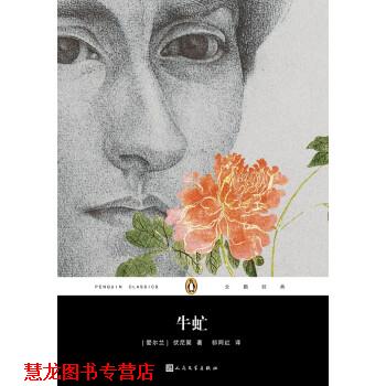 【正版书籍】 企鹅经典丛书:牛虻 [爱尔兰] 伏尼契 著 人民文学出版社