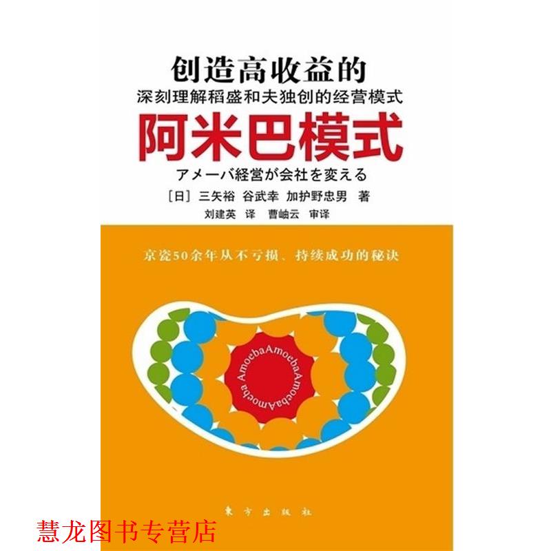 【正版书籍】 创造高收益的阿米巴模式 【日】三矢裕 等著,刘建英 译 东方出版社