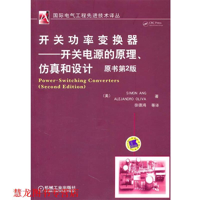 【正版书籍】 开关功率变换器—开关电源的原理、仿真和设计 (美)安格,(美)奥利弗 著,徐德鸿 等译 机械工业出版社