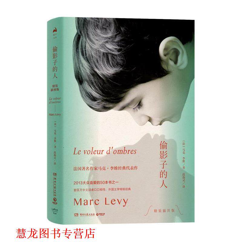 【正版书籍】 偷影子的人 马克·李维（MarcLevy）著,段韵灵 译 湖南文艺出版社