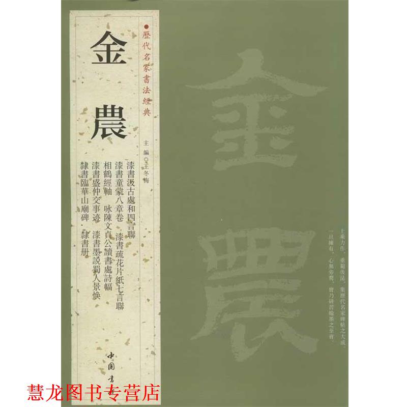 【正版书籍】 历代名家书法经典金农 王冬梅 编 中国书店出版社