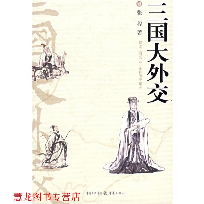 【正版书籍】 三国大外交 张程　著 重庆出版社