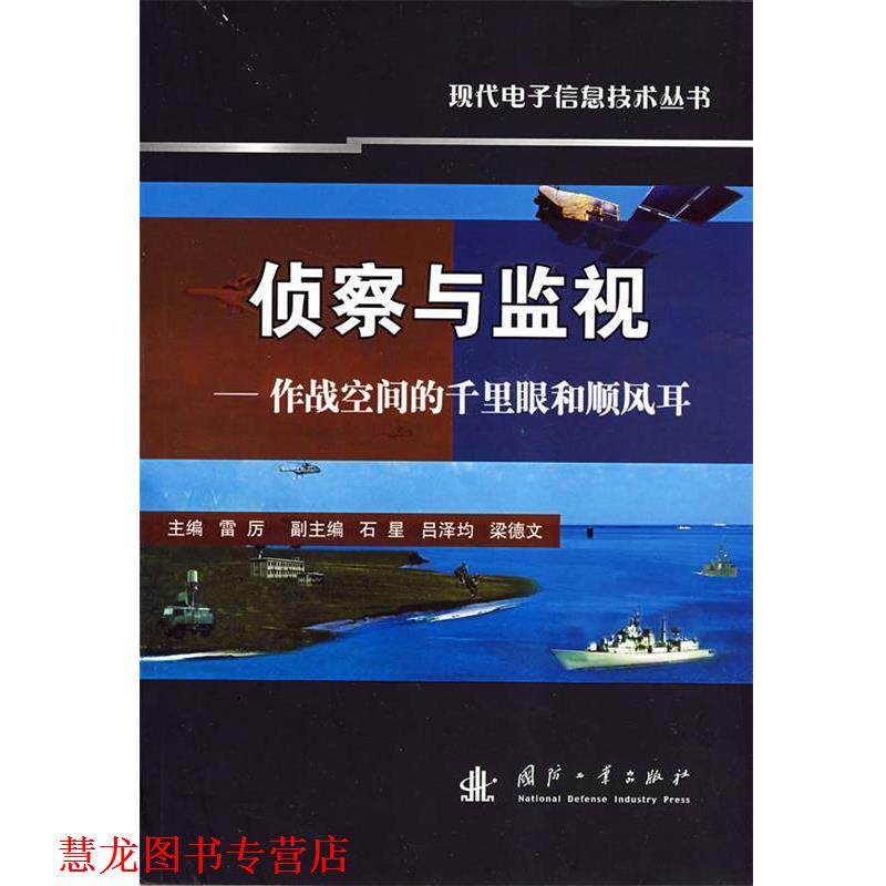 【正版书籍】 侦察与监视-作战空间的千里眼和顺风耳 雷厉 主编 国防工业出版社