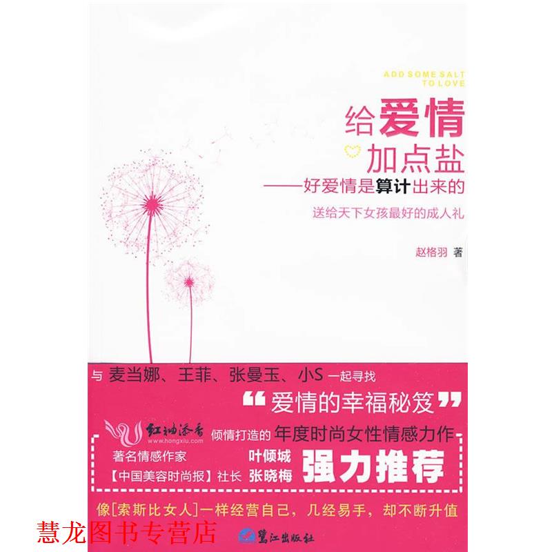 【正版书籍】 给爱情加点盐-好爱情是算计出来的 赵格羽 著 鹭江出版社