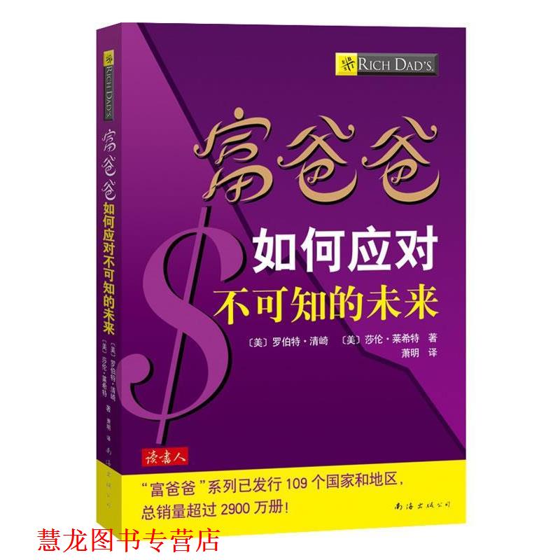 【正版书籍】 富爸爸如何应对不可知的未来 (美)清崎,(美)莱希特 著,萧明 译 南海出版公司