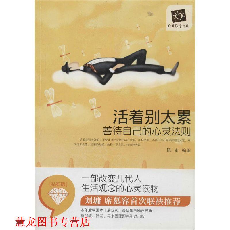 【正版书籍】 活着别太累 陈南 天津科学技术出版社