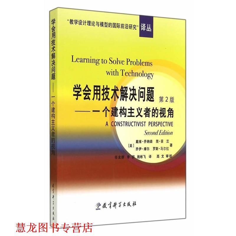 【正版书籍】 学会用技术解决问题:一个建构主义者的视角 (美)乔纳森 等著,任友群,李妍,施彬飞 译 教育科学出版社