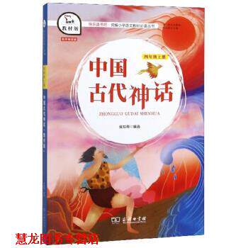【正版书籍】 中国古代神话 侯知雨,朱永新 商务印书馆