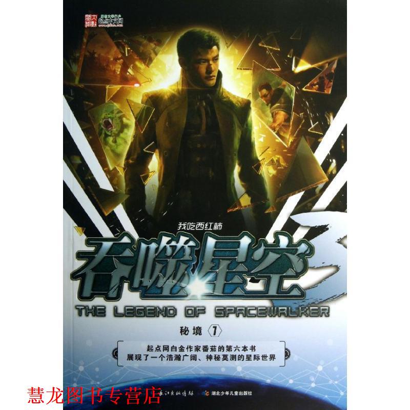 【正版书籍】 吞噬星空·秘境1 我吃西红柿 湖北少儿出版社
