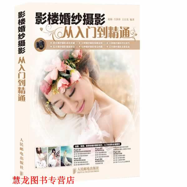 【正版书籍】 影楼婚纱摄影从入门到精通 赵楠, 吕莎莎, 王日光编著 人民邮电出版社
