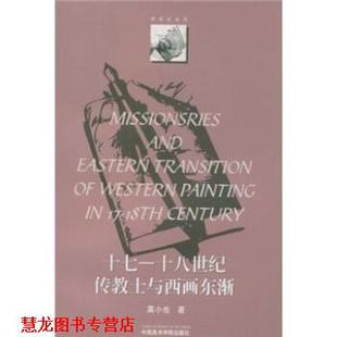【正版书籍】 17-18世纪传教士与西画东渐 莫小也 著 中国美术学院出版社
