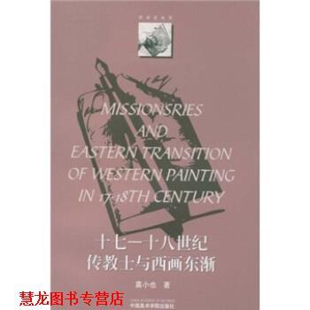 【正版书籍】 17-18世纪传教士与西画东渐 莫小也 著 中国美术学院出版社