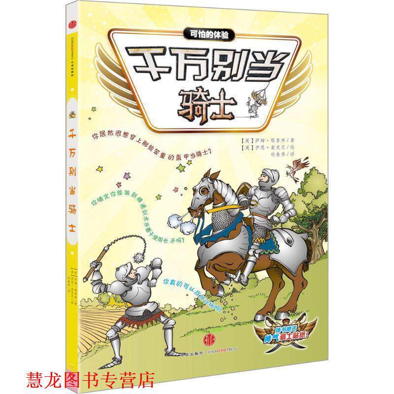 【正版书籍】 千万别当骑士 (英)萨姆·塔普林(Sam Taplin) 著,(英)伊恩·麦克尼 绘,杜春秀 译 中信出版社