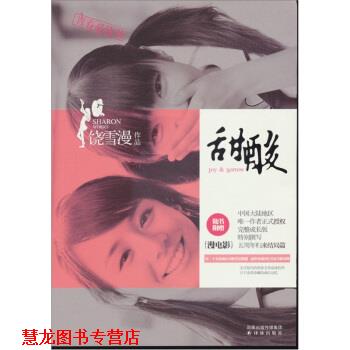 【正版书籍】 饶雪漫:甜酸 饶雪漫 编 译林出版社