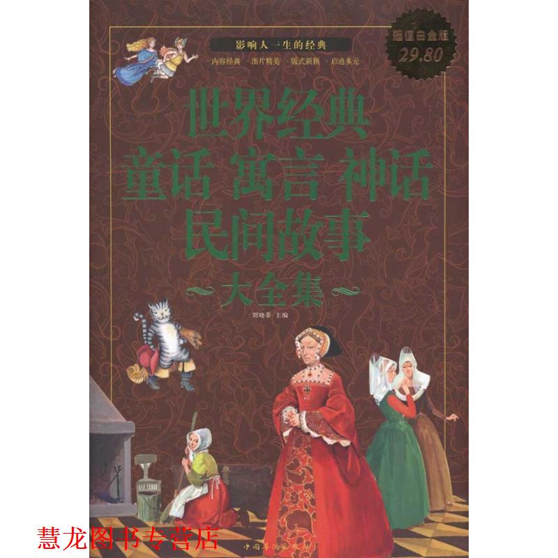 【正版书籍】 世界经典 童话 寓言 神话 民间故事大全集 刘晓菲 主编 中国华侨出版社
