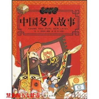 【正版书籍】 美经中华 中国名人故事 邹弋,郭博闻 著,陈熙,朱姝 等 绘 华夏出版社