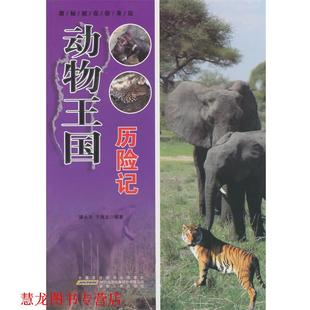【正版书籍】 动物王国历险记 蒲永平,王海龙　编著 安徽人民出版社