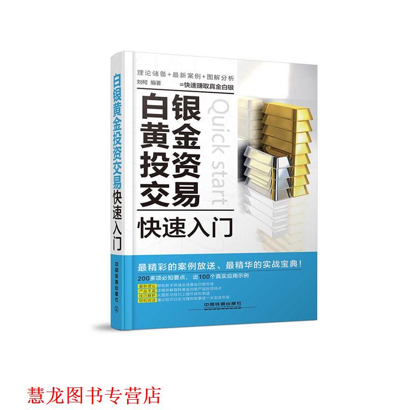 【正版书籍】 白银黄金投资交易入门 刘柯 编著 中国铁道出版社