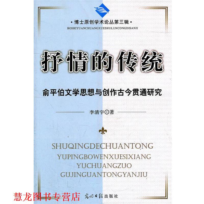 【正版书籍】 抒情的传统：俞平伯文学思想与创作古今贯通研究 李清宇　著 光明日报出版社