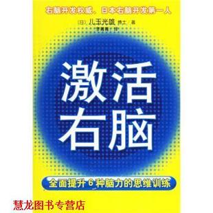 著 公司 书籍 南海出版 译 李菁菁 儿玉光雄 日 激活右脑 正版