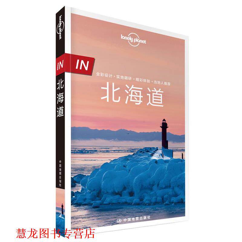 【正版书籍】 孤独星球Lonely Planet“IN系列”:北海道 澳大利亚Lonely Planet公司 中国地图出版社