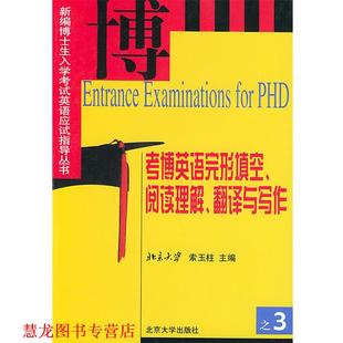 阅读理解 考博英语完形填空 书籍 翻译与写作—新编博 正版