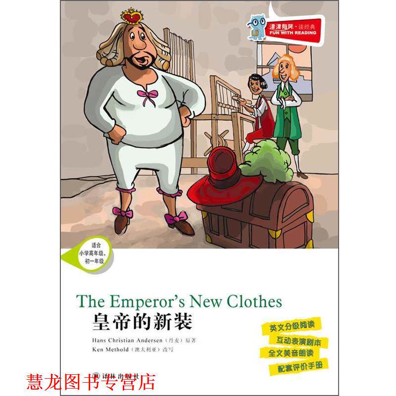 【正版书籍】 津津有味 读经典 皇帝的新装含光盘 汉斯&middot;克里斯蒂安&middot;安徒生　著 译林出版社