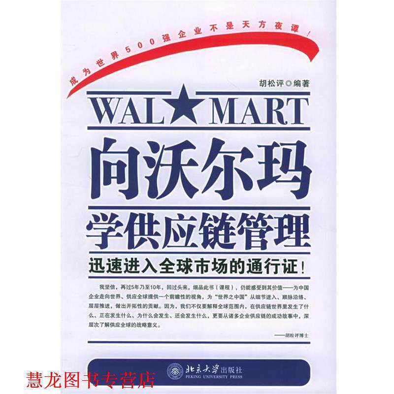 【正版书籍】 向沃尔玛学供应链管理—时代光华培训大系 胡松评 编著 北京大学出版社