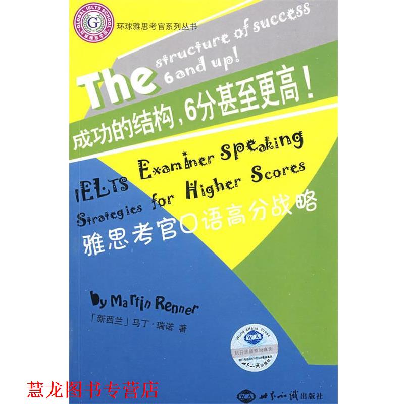 【正版书籍】 雅思考官口语高分战略 (新西兰)瑞诺 著,录晏佩,王然 译 世界知识出版社