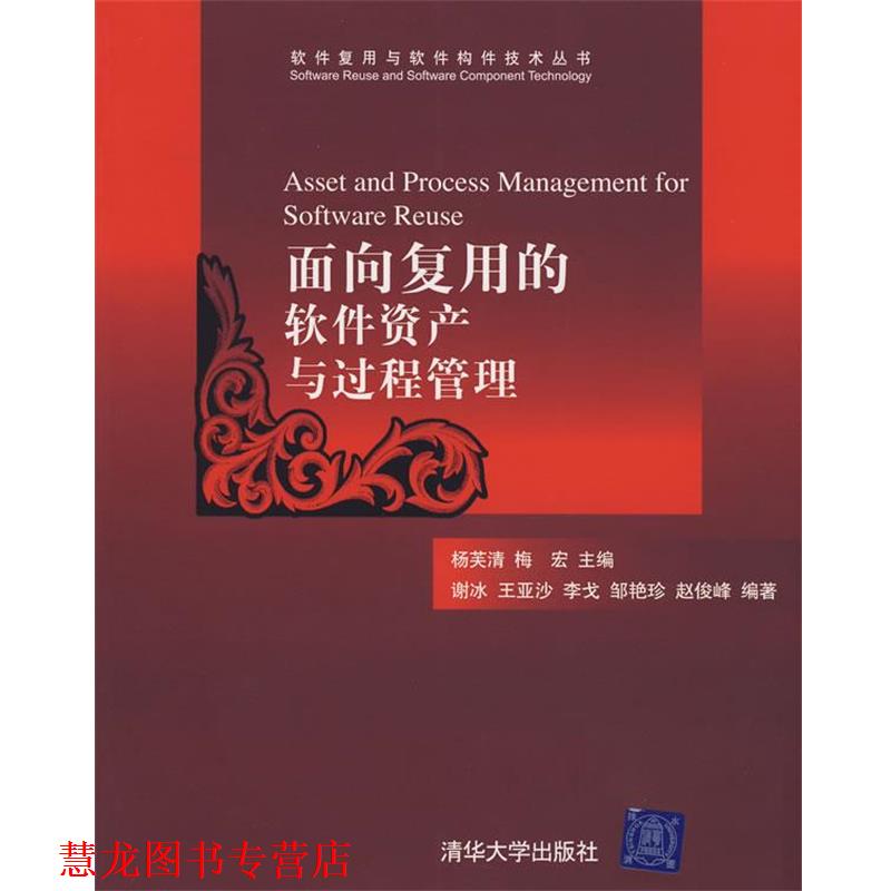 【正版书籍】 面向复用的软件资产与过程管理 谢冰 等编著 清华大学出版社
