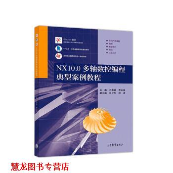 【正版书籍】 NX10.0多轴数控编程典型案例教程 石皋莲,季业益,吴少华,顾涛 高等教育出版社