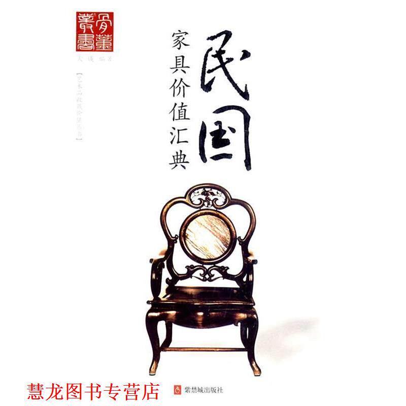【正版书籍】 民国家具价值汇典 大成 紫禁城出版社