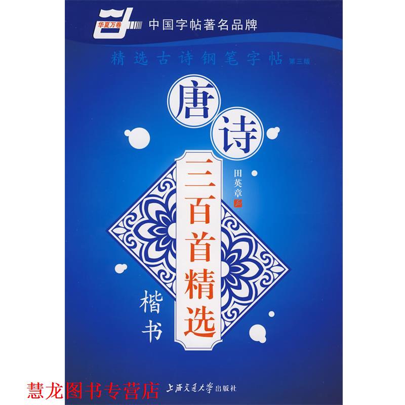 【正版书籍】 精选古诗钢笔字帖 本社 编 上海交通大学出版社