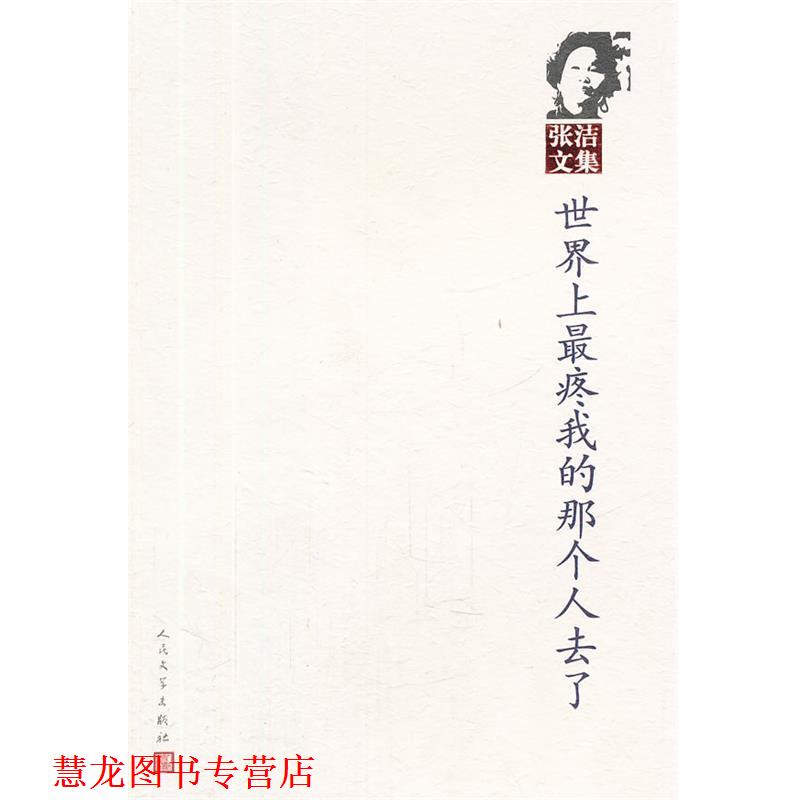 【正版书籍】 世界上疼我的那个人去了 张洁　著 人民文学出版社