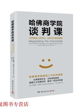 【正版书籍】 哈佛商学院谈判课 迪帕克马哈拉(Deepak Malhotra) 湖南文艺出版社