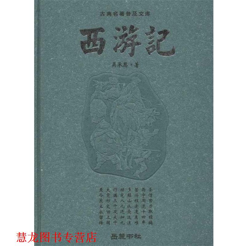 【正版书籍】 西游记—古典名著普及文库 （明）吴承恩 著 岳麓书社