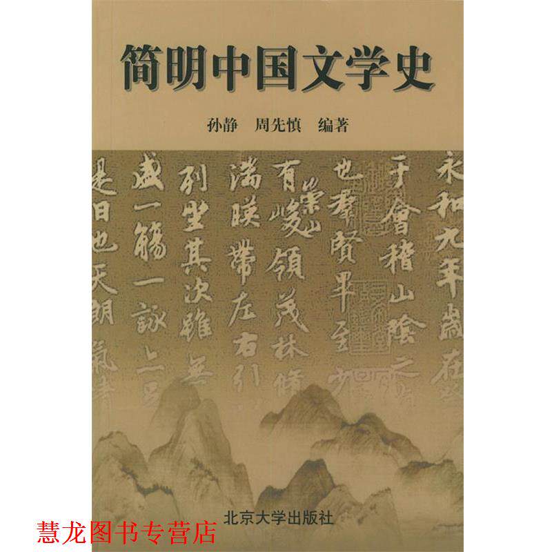 【正版书籍】 简明中国文学史 孙静,周先慎 北京大学出版社