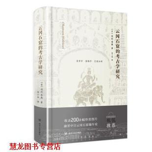 【正版书籍】 云冈石窟的考古学研究 [日]冈村秀典 四川人民出版社