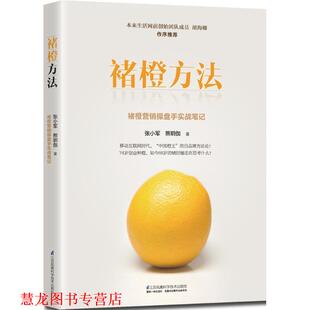 【正版书籍】 褚橙方法 张小军 江苏科学技术出版社