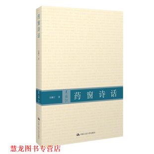 【正版书籍】 药窗诗话 吴藕汀 著 中国人民大学出版社