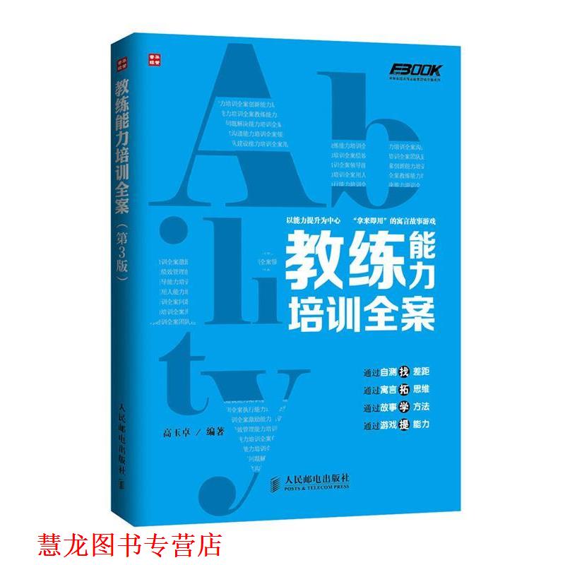 【正版书籍】 教练能力培训全案 高玉卓 人民邮电出版社